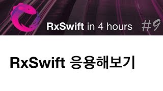 9 RxSwift 응용해보기 [upl. by Millham]