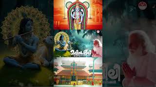 യെദുകുലം തളിർത്തത്  Krishna Devotional Songs yesudasdevotionalsongs krishna ytviral [upl. by Yvaht]