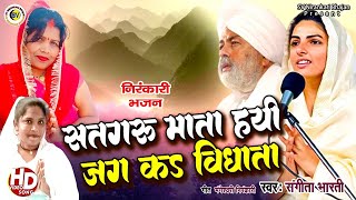 NIRANKARI BHOJPURI SONG  सतगुरू माता हई जग क विधाता  SANGEETA BHARTI  SV NIRANKARI BHAJAN [upl. by Harol]