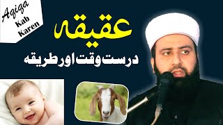 Aqiqah Best Time amp procedure  عقیقہ کا درست وقت n [upl. by Gnni]