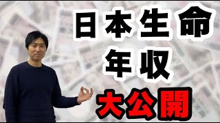 日本生命総合職1～7年目の給与推移大公開 [upl. by Adnyl]