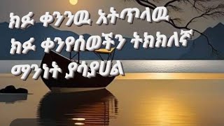 እናት is ክፉ ቀንን አትጥላ ክፉ ቀን የሰወችን ትክክለኛ ማንነት ያሳያሀል [upl. by Cointon700]