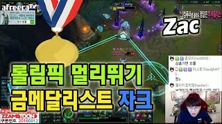 롤 보겸 롤림픽 멀리뛰기 금메달리스트 자크 출동 LOL Zac 롤영상 [upl. by Valleau]