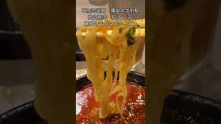 草加市栄町 炭火焼肉 和なごみ 締めのテグタンラーメン [upl. by Halimaj]