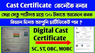 Cast Certificate Apply for Assam পুৰণি চাৰ্টিফিকেট ডিজিটেল কেনেকৈ কৰিব। SC ST OBC MOBC certificate [upl. by Stent]