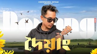 Doyang Official Audio  Chowmung Shyam  Zeet Mrinmoy  Chinmoy Buragohain [upl. by Larena28]