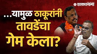 भाजपनं माझं घर फोडलं Hitendra Thakur यांनी बोललेलं करून दाखवलं ।Vinod Tawde News। [upl. by Felt]