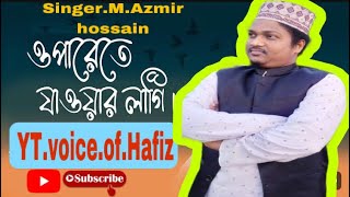 ওপারেতে যাওয়ার লাগি॥oparete jawar Lagi gojol voiceofhafizvideo viralvideo [upl. by Bibby]