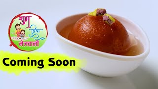 शुभ प्रिया मेजवानी l Shubh Priya Mejvani l Marathi Recipe l Promo [upl. by Lalage]