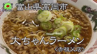 【高岡市】シンプルな背油ラーメン「大ちゃんラーメン赤祖父店」 富山県高岡市でラーメンランチ I ate ramen in Takaoka City Toyama Prefecture [upl. by Anihtyc]