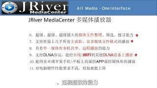 带你玩转JRiver MediaCenter  功能介绍 [upl. by Anrehs686]