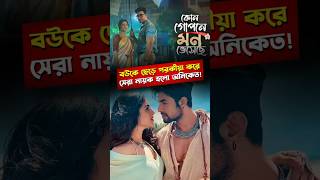 বউকে ছেড়ে পরকীয়া অনিকেতের সেরা নায়ক হওয়া নিয়ে ট্রোলিং [upl. by Irafat733]