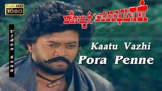 காட்டு வழி போற பொண்ணே கவலைப்படாதே  Kattu Vazhi Pora Ponne  HD   Ilaiyaraaja Mesmerizing Voice [upl. by Varien760]