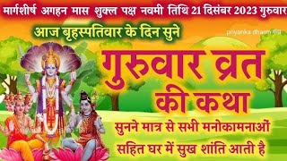 Brihaspativar Kathaगुरुवार वृत कथाबृहस्पतिवार कथा [upl. by Adiaj219]