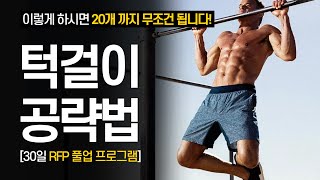 턱걸이풀업 0개부터 20까지 늘리는 가장 빠른 방법 feat 30일 풀업 프로그램 [upl. by Stoeber194]