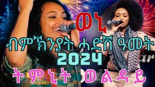 Timnit Welday Live on stage 2024 Ethiopian music tigrigna now [upl. by Ailatan503]