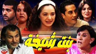 فيلم مغربي بـــــــنت الشيخة Film Marocain Bent shikha HD [upl. by Chere443]