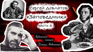 03 Сергей Довлатов quotЗаповедникquot часть 3 [upl. by Lanos]