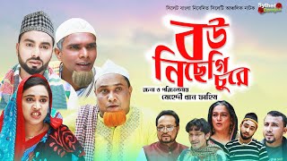 বউ নিছেগি চুরে  Sylheti Natok  সিলেটি নাটক  Bou Nichegi Chure  Kotai Miah Natok  কটাই মিয়ার [upl. by Atinod]