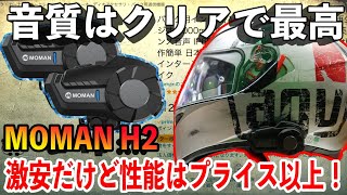 【Amazonで買えて音質最高、神コスパ！】バイク用 インカム MOMAN H2 【もうこれで十分な性能⁉️】 [upl. by Vivl]