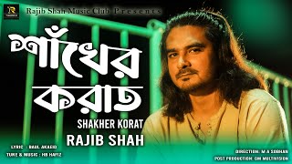 Shakher Korat  শাঁখের করাত  Rajib Shah  রাজীব শাহ্‌  Rajib Shah Music Club  2023 [upl. by Wilen724]