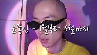 015B  1월부터 6월까지 feat 윤종신 일반인 COVER [upl. by Oakley]