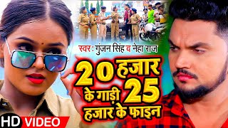 Funny Video  20 हजार के गाड़ी 25 हजार के फाइन  Gunjan Singh Neha Raj  Bhojpuri Song 2021 [upl. by Mayhew]