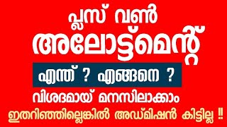 PLUS ONE ALLOTMENT  എന്ത്  എങ്ങനെ  അറിയേണ്ടത് എല്ലാം  1 Admission 2024 [upl. by Wenda]