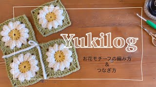 【一緒に編もう！】100均糸のぷっくりお花モチーフ🌼の編み方とつなぎ方 [upl. by Ijat]