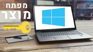 כיצד למצוא את מפתח המוצר של ווינדוס Windows 7810 [upl. by Joseph355]