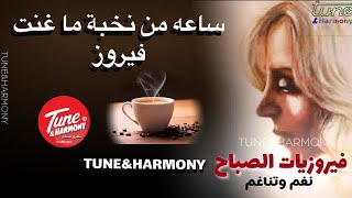 فيروز ساعة كاملة اجمل اغاني الصباح‏ fairuz best morning songs  fairoz Fairuz فيروز الزمنالجميل [upl. by Bazluke]