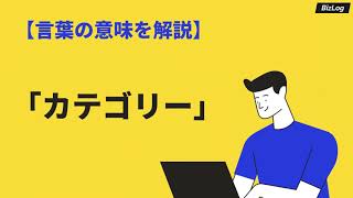 「カテゴリー」の意味とは？類義語・英語・使い方・例文を解説｜BizLog [upl. by Zetnahs]