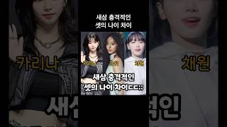 새삼 충격적인 셋의 나이 차이쯔위 카리나 김채원 kpop 트와이스 twice 에스파 aespa 르세라핌 lesserafim [upl. by Pam]