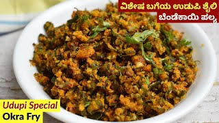 ಉಡುಪಿ ಶೈಲಿ ಬೆಂಡೆಕಾಯಿ ಪಲ್ಯ  Udupi Style Bendekayi Palya  Okra Fry Recipe in Kannada  Bhindi Fry [upl. by Torto695]