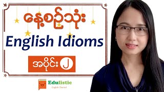 ✨ နေ့စဉ်သုံး English Idioms in Burmese အပိုင်း ၂ ✨EDULISTIC [upl. by Hsuk]