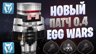 ЛУЧШАЯ ТАКТИКА ПОСЛЕ ГЛОБАЛЬНОГО ПАТЧА EGG WARS VIMEWORLD FULLGAME [upl. by Nae]