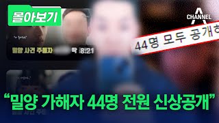 몰아보기 “밀양 가해자 44명 전원 신상공개”  채널A [upl. by Olenta94]