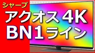 4Kテレビ ブランド特集 ① シャープ アクオス4K BN1ライン [upl. by Bonns]