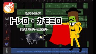 『トレロ・カモミロ』（みんなのうた） クロマチックハーモニカカバー [upl. by Kcirddor]