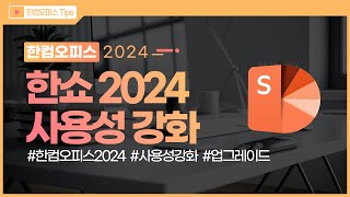 한컴오피스 Tips 더 강력해진 한컴오피스 2024 한쇼의 사용성 강화 [upl. by Delfine398]