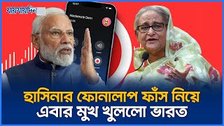 হাসিনার ফাঁস হওয়া কল রেকর্ড নিয়ে মুখ খুললো ভারত [upl. by Adabel]