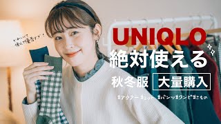 【UNIQLO秋冬】やっぱり使える！秋冬コーデに欠かせない優秀アイテムはユニクロで♡大量購入品紹介！（骨格ウェーブユニクロコーデプチプラ） [upl. by Jammin]