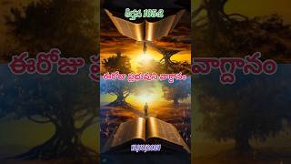 ఈరోజు దేవుని వాగ్దానం 12102024Todays promise word of God [upl. by Cormier]