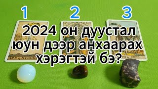 2024 он дуусталюун дээр анхаарах хэрэгтэй бэ Tarot merge tarot Тарот мэргэ [upl. by Avril]