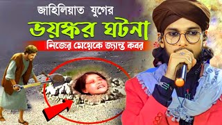 জাহিলিয়াত যুগের ঘটনা ┇ ইমরানের নতুন গজল ┇ silpi md imran gojol 2024 ┇ md imran gojol [upl. by Venice]