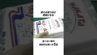 使えば使うほど綺麗になる食べない塩の奇跡的な使い方5選 塩 キッチン 掃除 雑学 ライフハック [upl. by Vary]