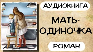 Аудиокнига роман Мать одиночка Слушать аудиокниги онлайн [upl. by Eselrahc]