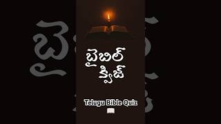 Telugu Bible Quiz quiz viralvideo [upl. by Callery]