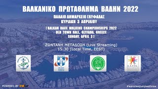 Balkan Race Walking Championship 2022  Glygada Greece  Βαλκανικό Πρωτάθλημα Βάδην 2022  Γλυφάδα [upl. by Samul]