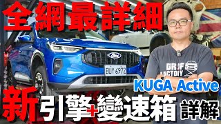 全網最詳細！Ford Kuga 180 EcoBoost Active，Kuga改款 15T新引擎、8AT新變速箱詳解！ [upl. by Moria657]